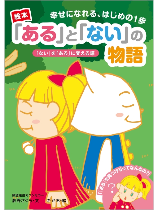 夢野さくら作の幸せになれる、はじめの1歩　『ある』と『ない』の物語　～『ない』を『ある』に変える編～の作品詳細 - 貸出可能